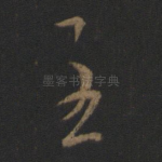 至