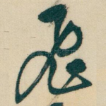 飛