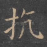 抗