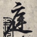 庭
