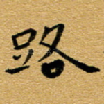 路