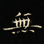 無