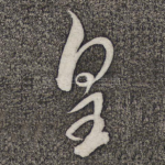 皇