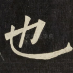 也