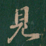 见