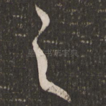 之