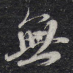 无