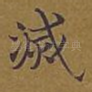 灭