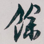 餘