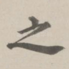 之