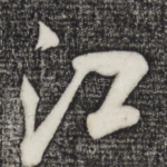 江