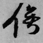 俟