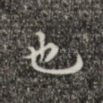 也