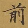 前