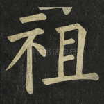 祖