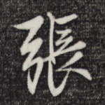 张