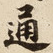 通