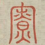 寮