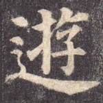 游