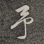 予