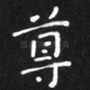 尊