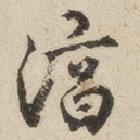 淳