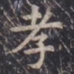 孝