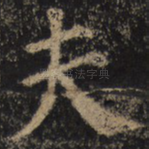 夫