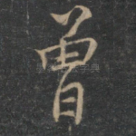 曾
