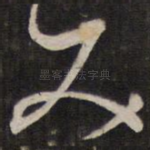 丈
