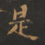 是