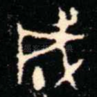 成