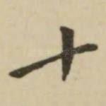 十