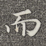 而