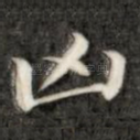 凶