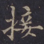 接