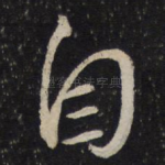 自
