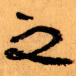 之