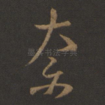 奈