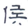 侯