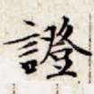 证