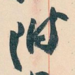附
