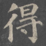 得