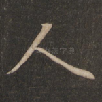人