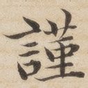谨