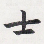 士