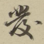发