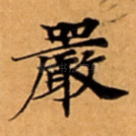 嚴