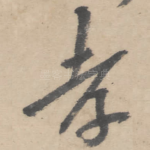 孝
