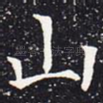 山